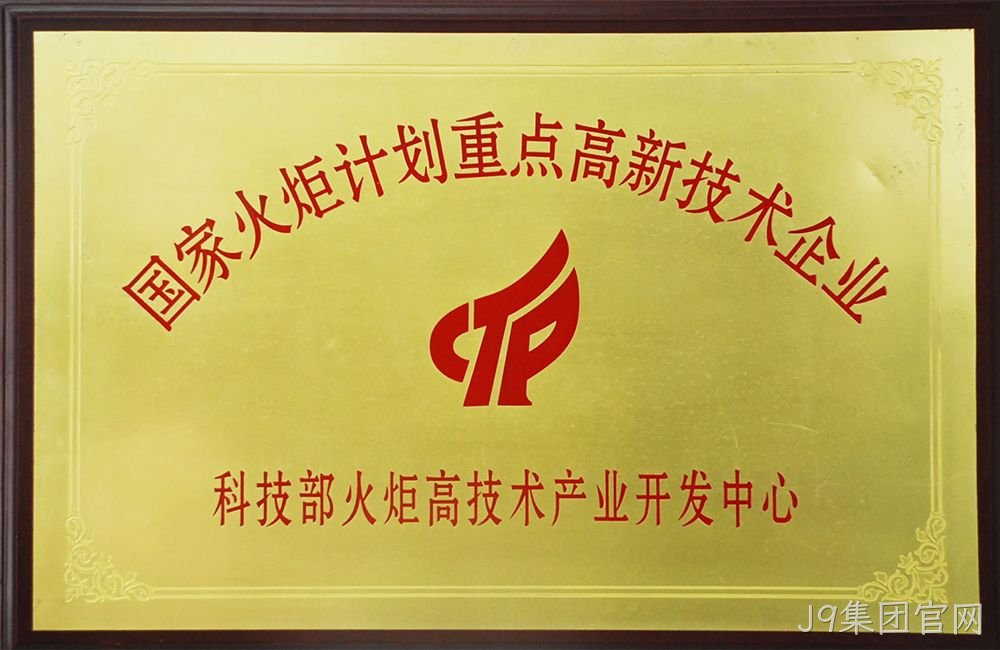 国家火炬计划重点高新技术企业