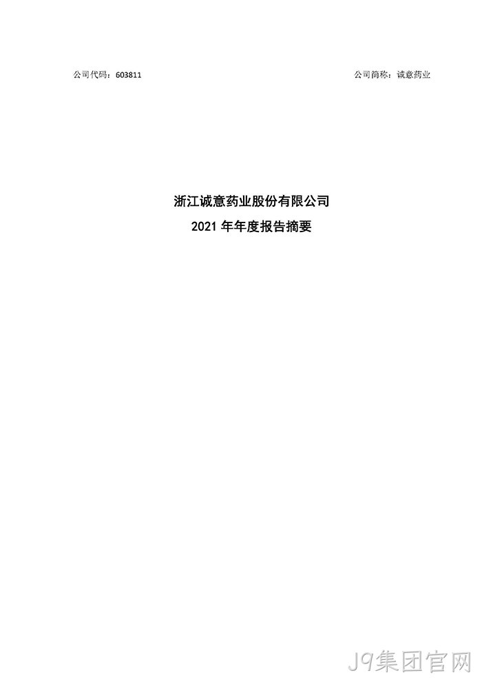 J9集团官网2021年年度报告摘要_页面_1