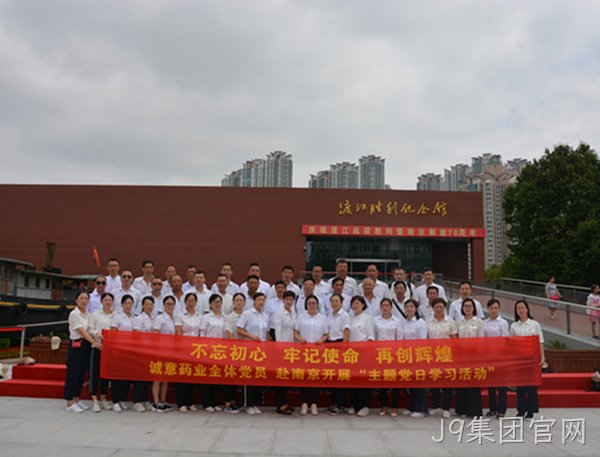 J9集团官网主题党日学习教育活动走进南京