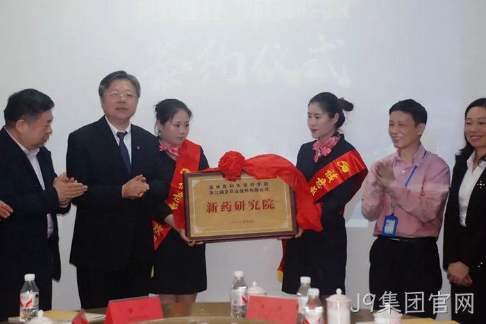 J9集团官网与温州医科大学共建“新药研究院”