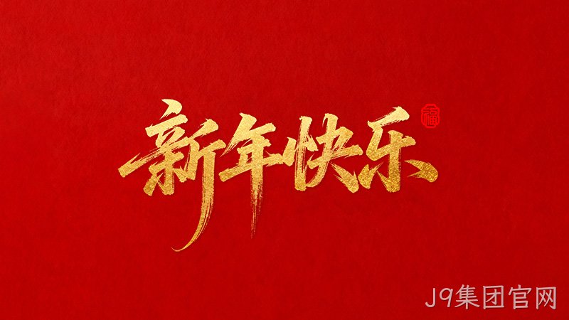 J9集团官网恭祝全国人民2026年新年快乐！